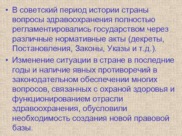  • В советский период истории страны вопросы здравоохранения полностью регламентировались государством через различные
