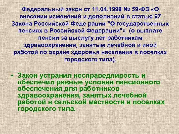 Федеральный закон от 11. 04. 1998 № 59 -ФЗ «О внесении изменений и дополнений