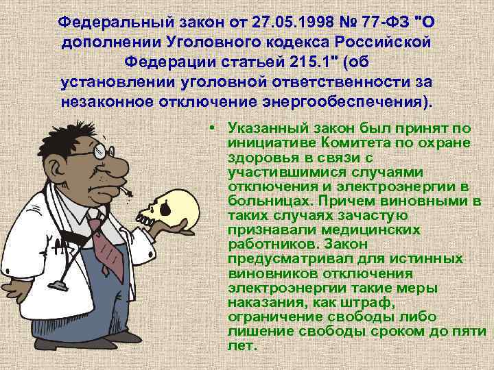 Федеральный закон от 27. 05. 1998 № 77 -ФЗ "О дополнении Уголовного кодекса Российской