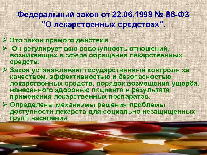 Федеральный закон от 22. 06. 1998 № 86 -ФЗ "О лекарственных средствах". Ø Это