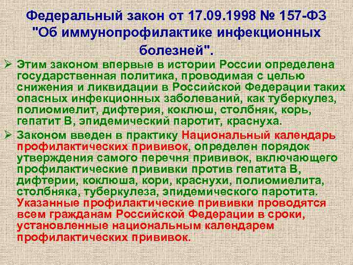 Федеральный закон от 17. 09. 1998 № 157 -ФЗ "Об иммунопрофилактике инфекционных болезней". Ø