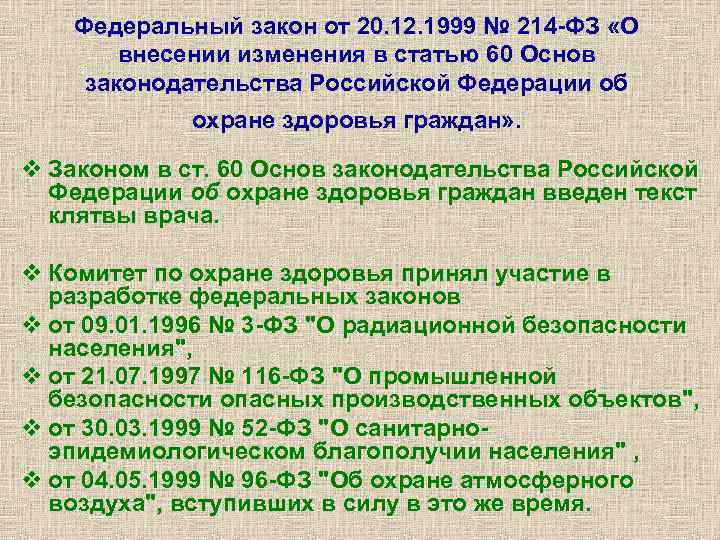Федеральный закон от 20. 12. 1999 № 214 -ФЗ «О внесении изменения в статью