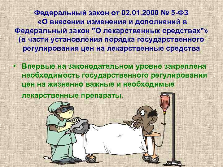 Федеральный закон от 02. 01. 2000 № 5 -ФЗ «О внесении изменения и дополнений