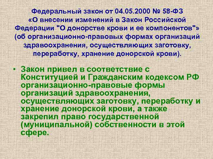 Федеральный закон от 04. 05. 2000 № 58 -ФЗ «О внесении изменений в Закон