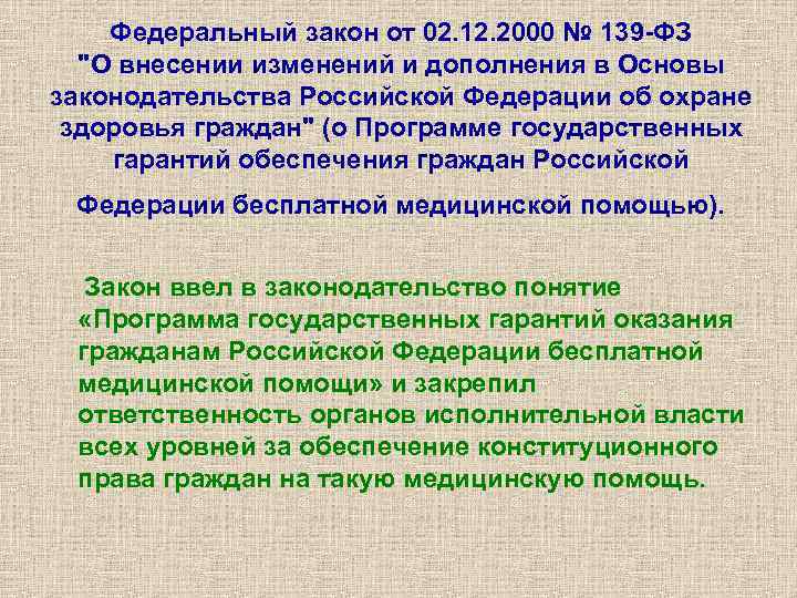 Федеральный закон от 02. 12. 2000 № 139 -ФЗ "О внесении изменений и дополнения