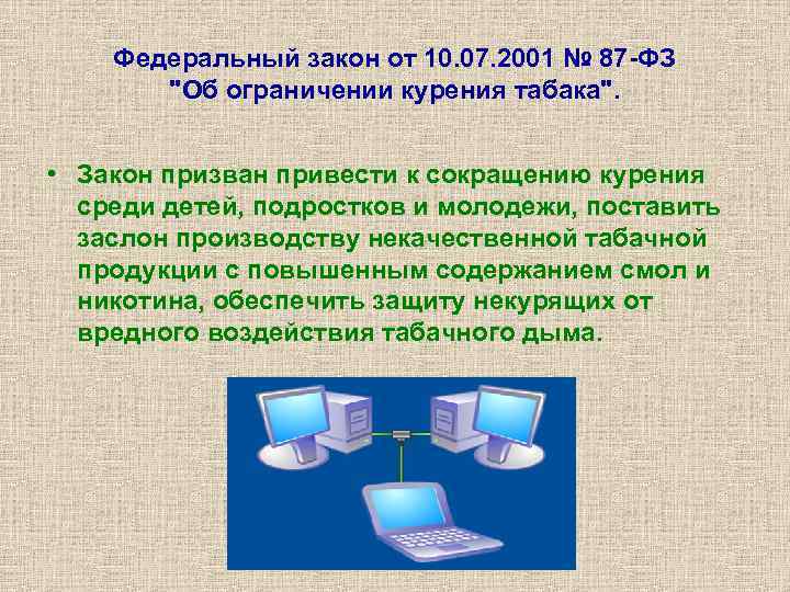 Федеральный закон от 10. 07. 2001 № 87 -ФЗ "Об ограничении курения табака". •