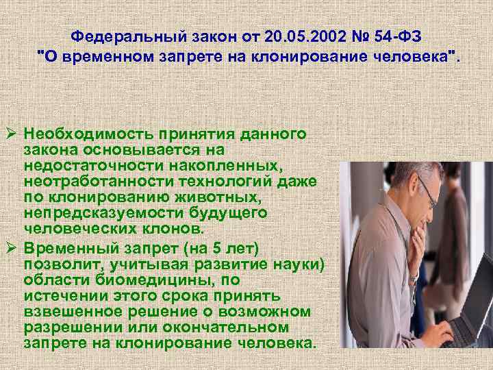 Федеральный закон от 20. 05. 2002 № 54 -ФЗ "О временном запрете на клонирование