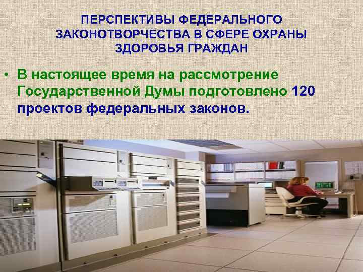 ПЕРСПЕКТИВЫ ФЕДЕРАЛЬНОГО ЗАКОНОТВОРЧЕСТВА В СФЕРЕ ОХРАНЫ ЗДОРОВЬЯ ГРАЖДАН • В настоящее время на рассмотрение