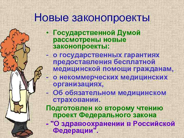 Новые законопроекты • Государственной Думой рассмотрены новые законопроекты: - о государственных гарантиях предоставления бесплатной