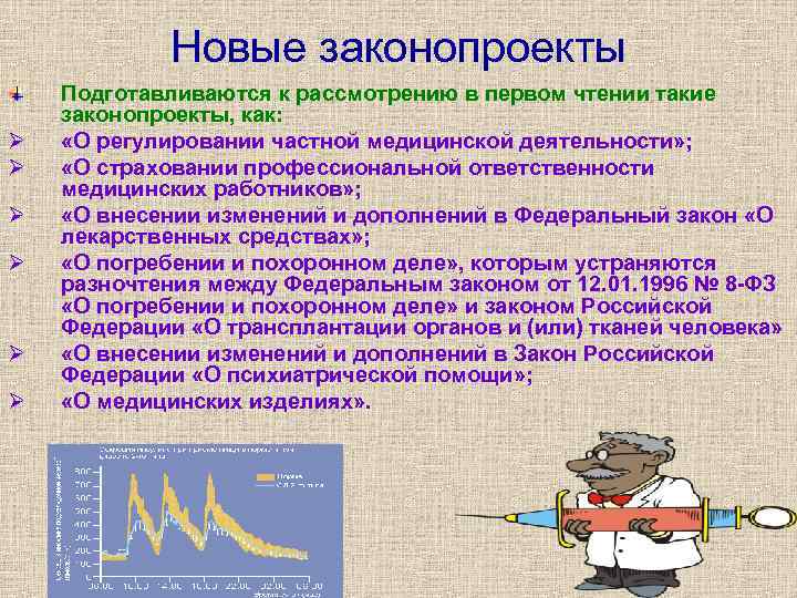 Новые законопроекты Ø Ø Ø Подготавливаются к рассмотрению в первом чтении такие законопроекты, как: