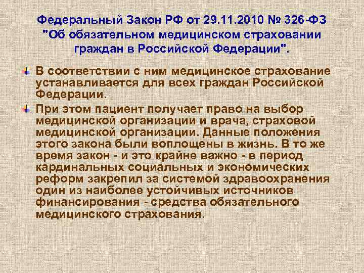 Федеральный Закон РФ от 29. 11. 2010 № 326 -ФЗ "Об обязательном медицинском страховании