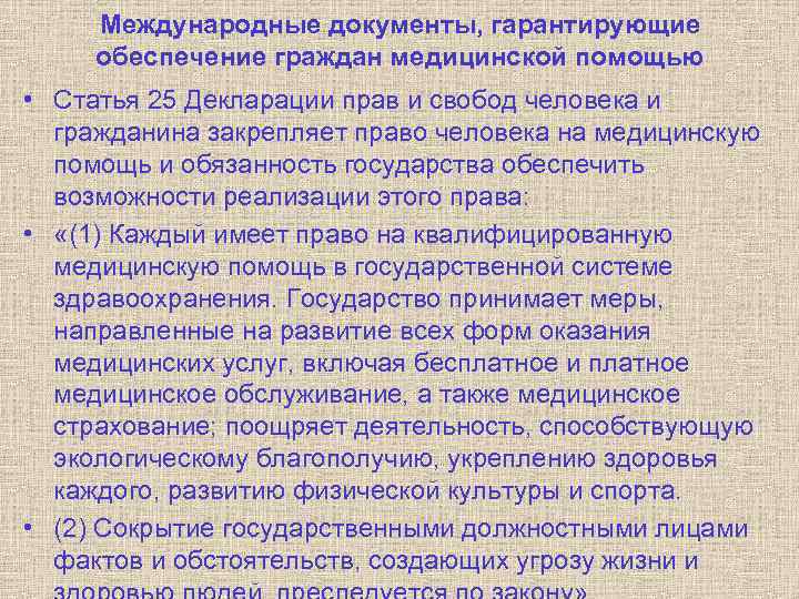 Международные документы, гарантирующие обеспечение граждан медицинской помощью • Статья 25 Декларации прав и свобод