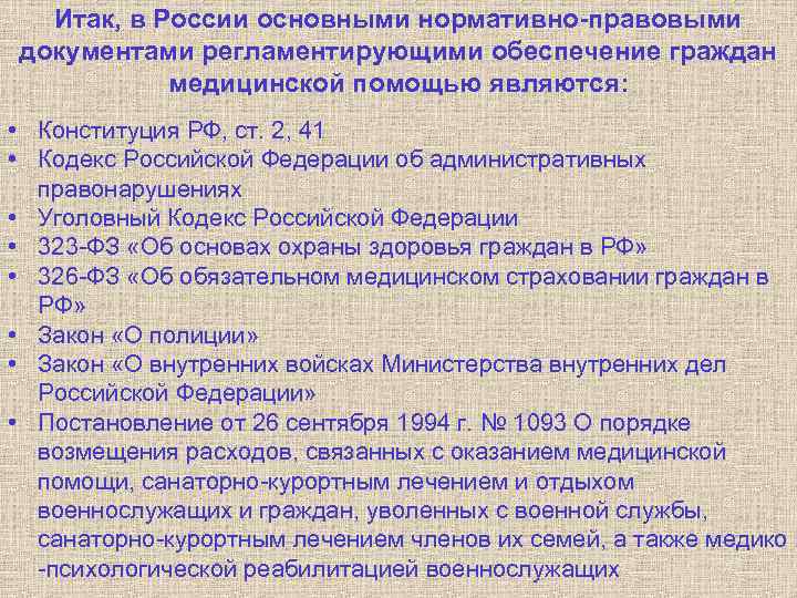 Итак, в России основными нормативно-правовыми документами регламентирующими обеспечение граждан медицинской помощью являются: • Конституция