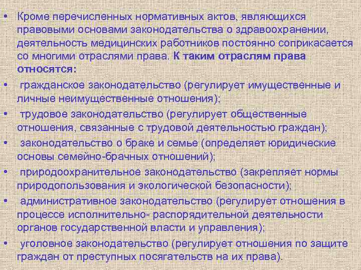  • Кроме перечисленных нормативных актов, являющихся правовыми основами законодательства о здравоохранении, деятельность медицинских