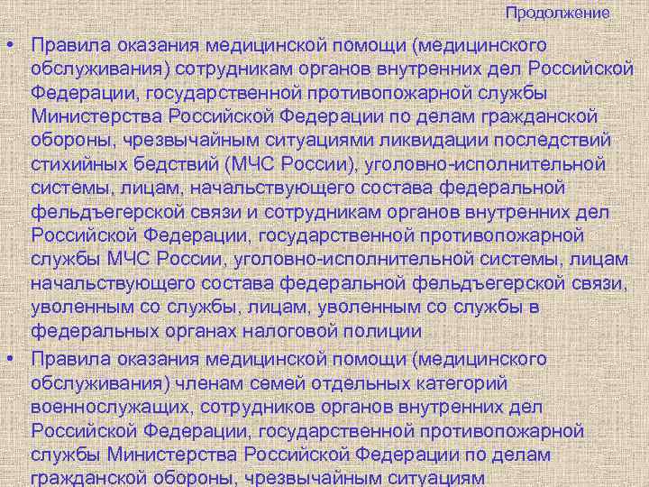 Продолжение • Правила оказания медицинской помощи (медицинского обслуживания) сотрудникам органов внутренних дел Российской Федерации,