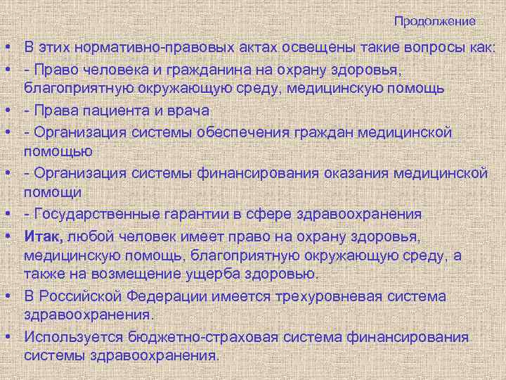 Продолжение • В этих нормативно-правовых актах освещены такие вопросы как: • - Право человека