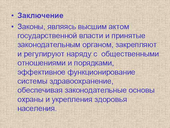  • Заключение • Законы, являясь высшим актом государственной власти и принятые законодательным органом,