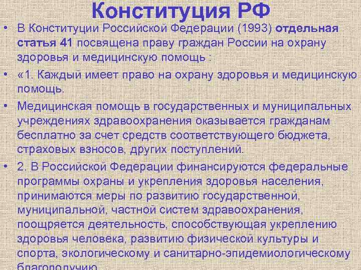 Конституция РФ • В Конституции Российской Федерации (1993) отдельная статья 41 посвящена праву граждан