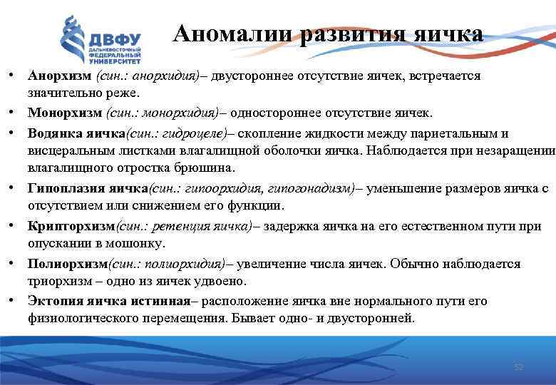 Аномалии развития яичка • Анорхизм (син. : анорхидия)– двустороннее отсутствие яичек, встречается значительно реже.