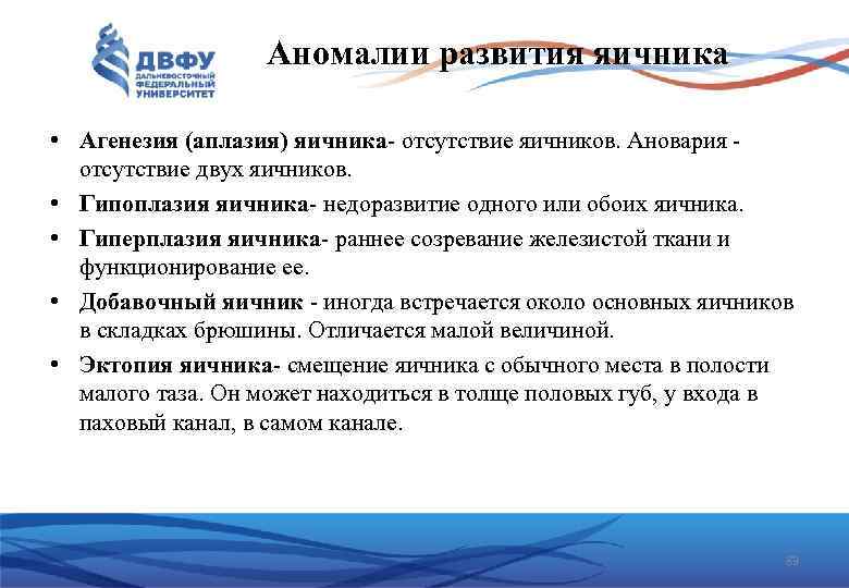 Аномалии развития яичника • Агенезия (аплазия) яичника отсутствие яичников. Ановария отсутствие двух яичников. •