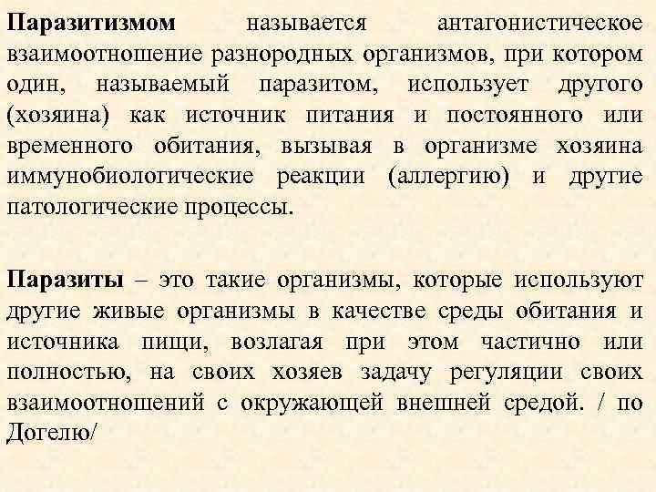 Паразитизмом называется антагонистическое взаимоотношение разнородных организмов, при котором один, называемый паразитом, использует другого (хозяина)
