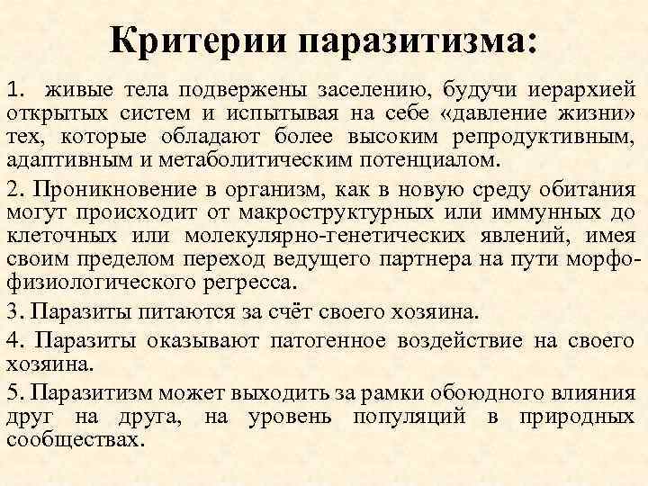 Критерии паразитизма: 1. живые тела подвержены заселению, будучи иерархией открытых систем и испытывая на
