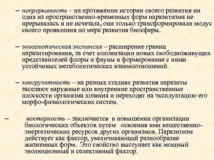 – непрерывность – на протяжении истории своего развития ни одна из пространственно-временных форм паразитизма