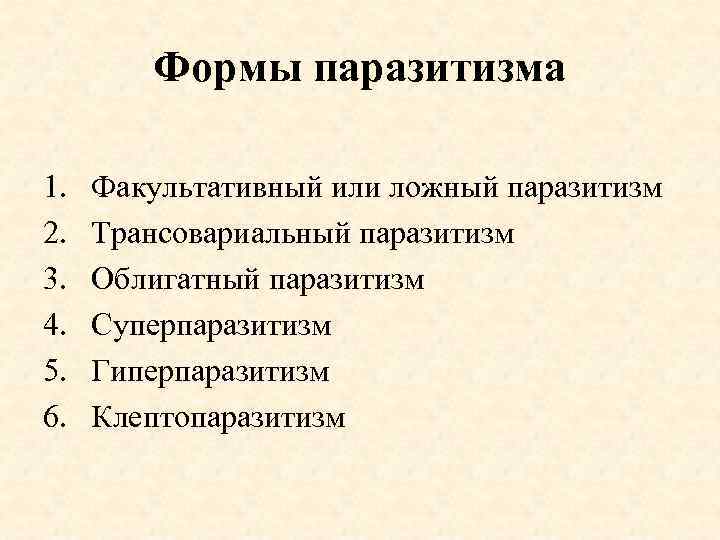 Формы паразитизма 1. 2. 3. 4. 5. 6. Факультативный или ложный паразитизм Трансовариальный паразитизм
