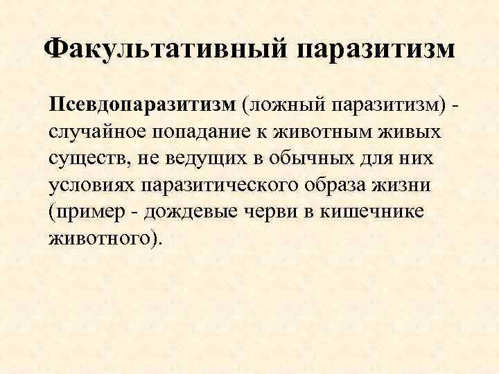 Факультативный паразитизм Псевдопаразитизм (ложный паразитизм) - случайное попадание к животным живых существ, не ведущих