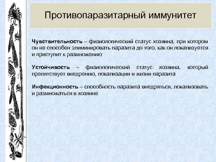 Противопаразитарный иммунитет Чувствительность – физиологический статус хозяина, при котором он не способен элиминировать паразита