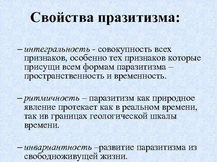 Свойства празитизма: – интегральность - совокупность всех признаков, особенно тех признаков которые присущи всем