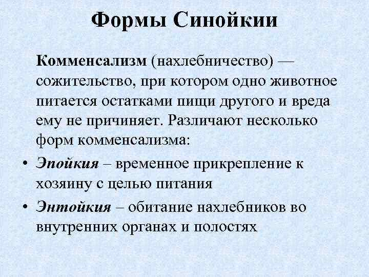 Формы Синойкии Комменсализм (нахлебничество) — сожительство, при котором одно животное питается остатками пищи другого