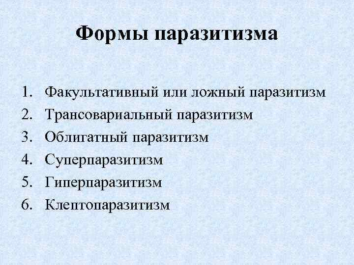 Формы паразитизма 1. 2. 3. 4. 5. 6. Факультативный или ложный паразитизм Трансовариальный паразитизм