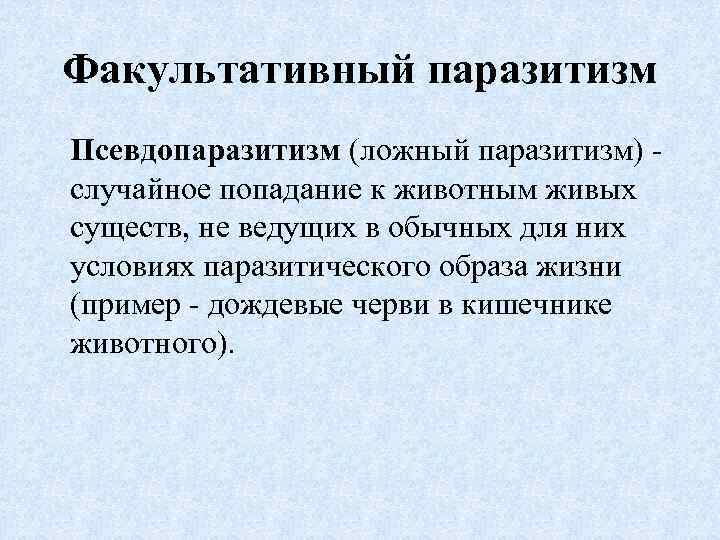 Факультативный паразитизм Псевдопаразитизм (ложный паразитизм) случайное попадание к животным живых существ, не ведущих в