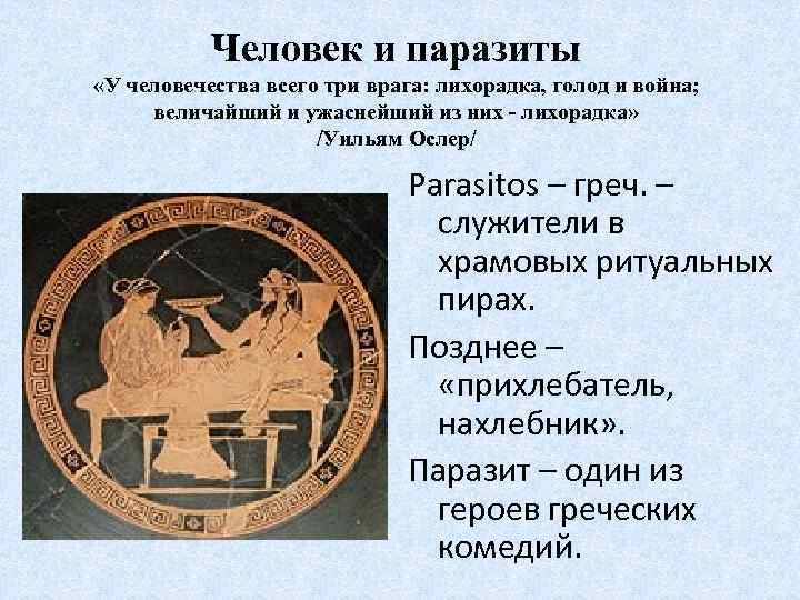 Человек и паразиты «У человечества всего три врага: лихорадка, голод и война; величайший и