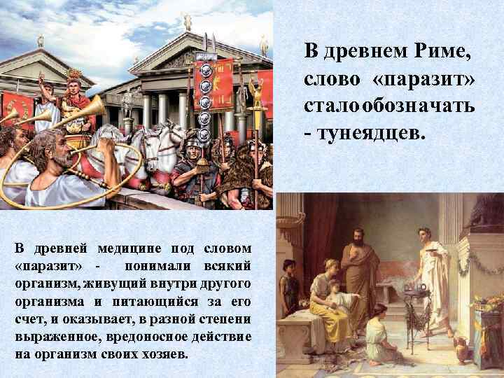 В древнем Риме, слово «паразит» стало обозначать - тунеядцев. В древней медицине под словом