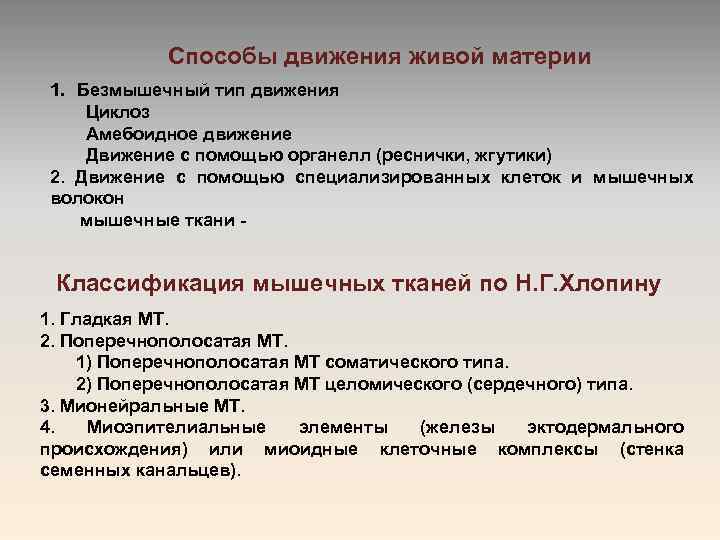 Способы движения живой материи 1. Безмышечный тип движения Циклоз Амебоидное движение Движение с помощью