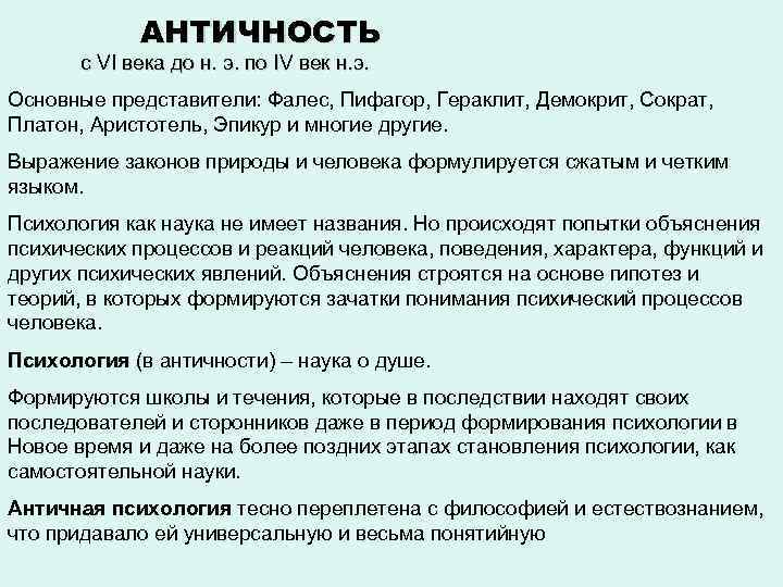 АНТИЧНОСТЬ Периодс VI века до н. э. по IV век н. э. Основные представители: