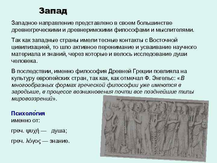 Западное направление представлено в своем большинстве древнегреческими и древнеримскими философами и мыслителями. Так как