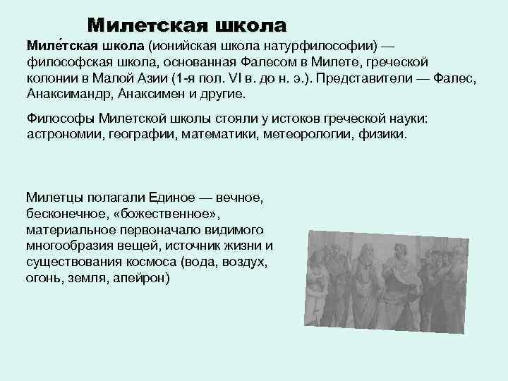 Милетская школа Миле тская школа (ионийская школа натурфилософии) — философская школа, основанная Фалесом в