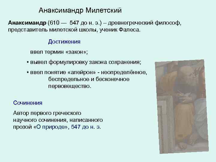 Анаксимандр Милетский Анаксимандр (610 — 547 до н. э. ) – древнегреческий философ, 610