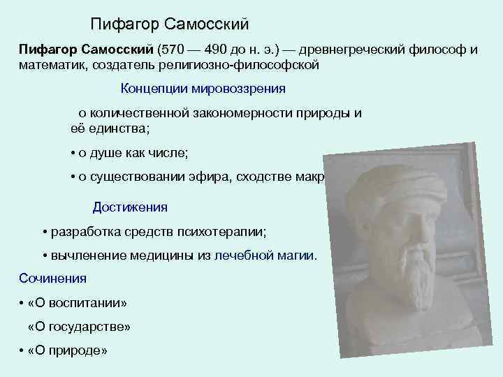 Пифагор Самосский (570 — 490 до н. э. ) — древнегреческий философ и 570