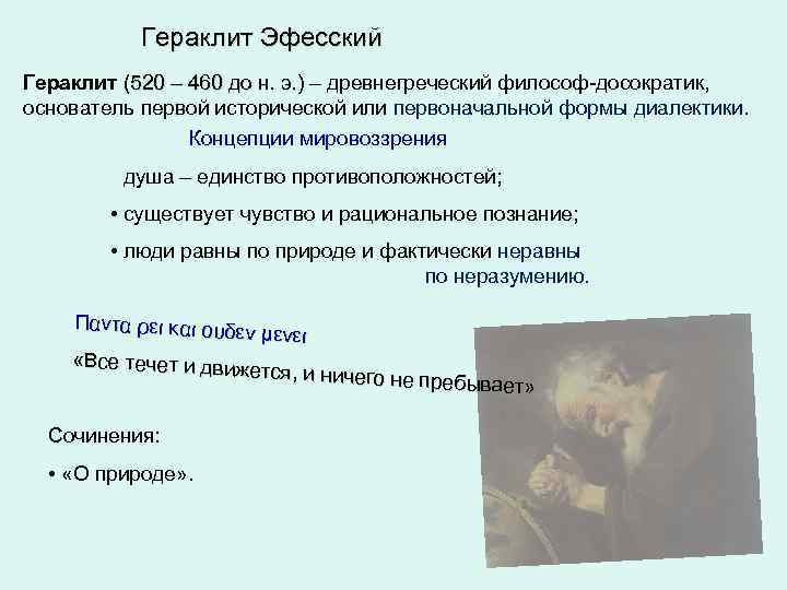 Гераклит Эфесский Гераклит (520 – 460 до н. э. ) – древнегреческий философ-досократик, 520