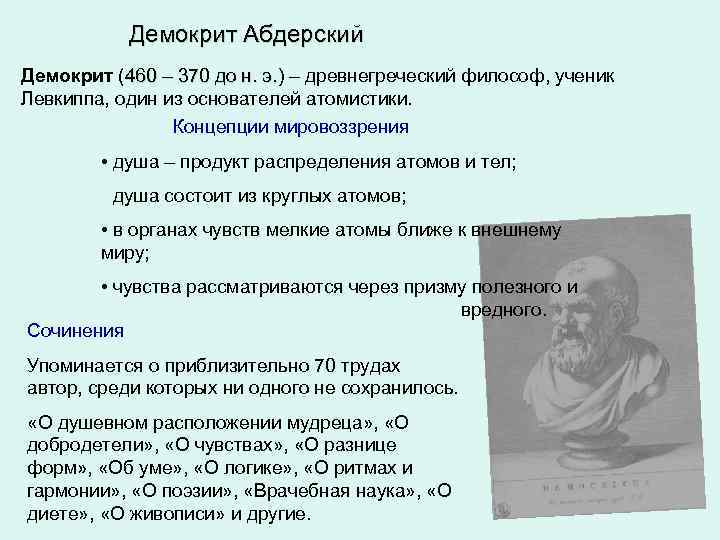 Демокрит Абдерский Демокрит (460 – 370 до н. э. ) – древнегреческий философ, ученик