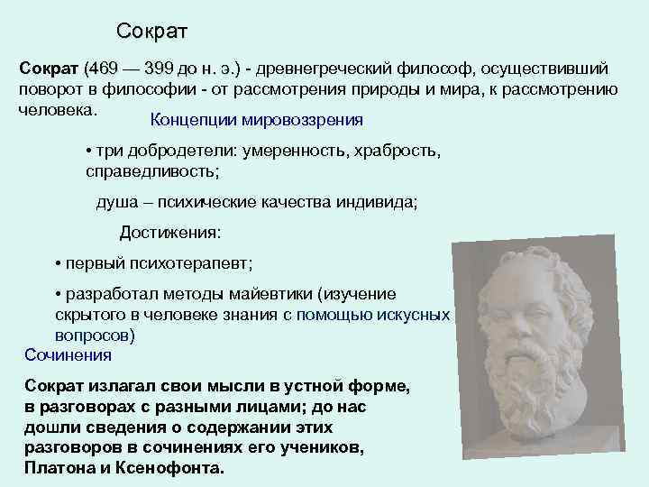 Сократ (469 — 399 до н. э. ) - древнегреческий философ, осуществивший 469 —