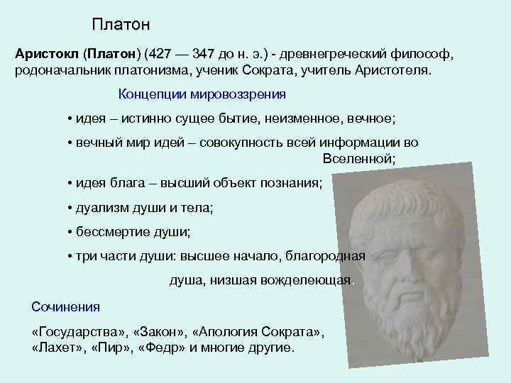 Платон Аристокл (Платон) (427 — 347 до н. э. ) - древнегреческий философ, 427