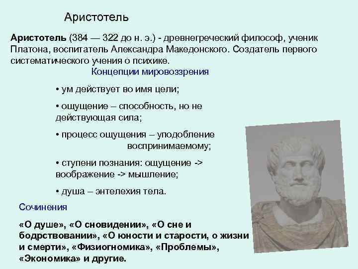 Аристотель (384 — 322 до н. э. ) - древнегреческий философ, ученик 384 —