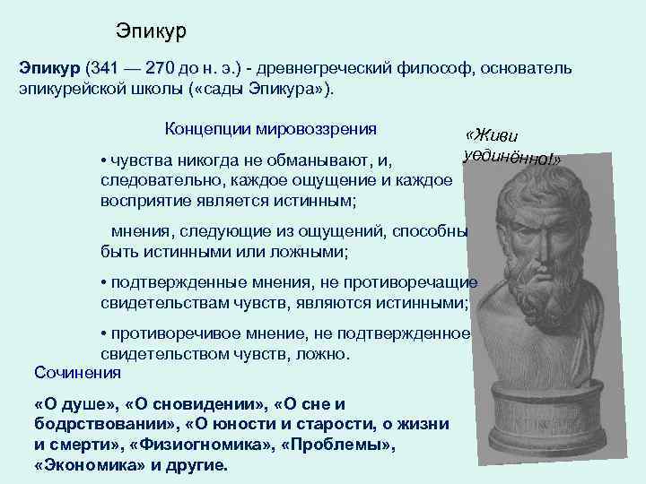 Эпикур (341 — 270 до н. э. ) - древнегреческий философ, основатель 341 —