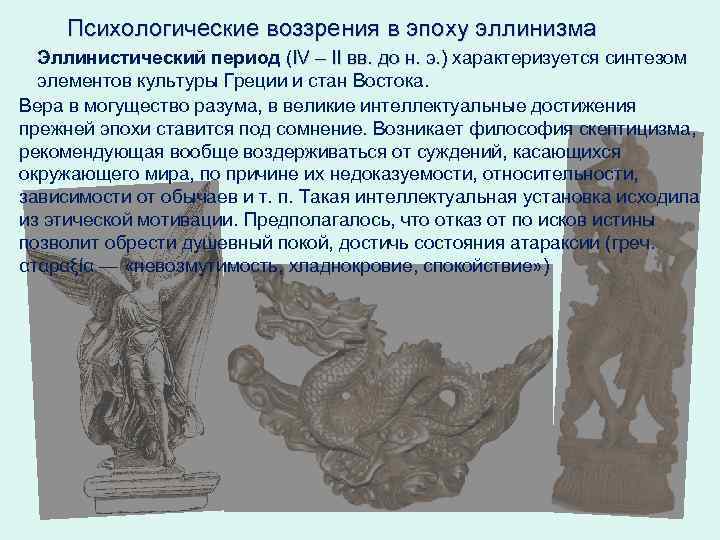 Психологические воззрения в эпоху эллинизма Эллинистический период (IV – II вв. до н. э.