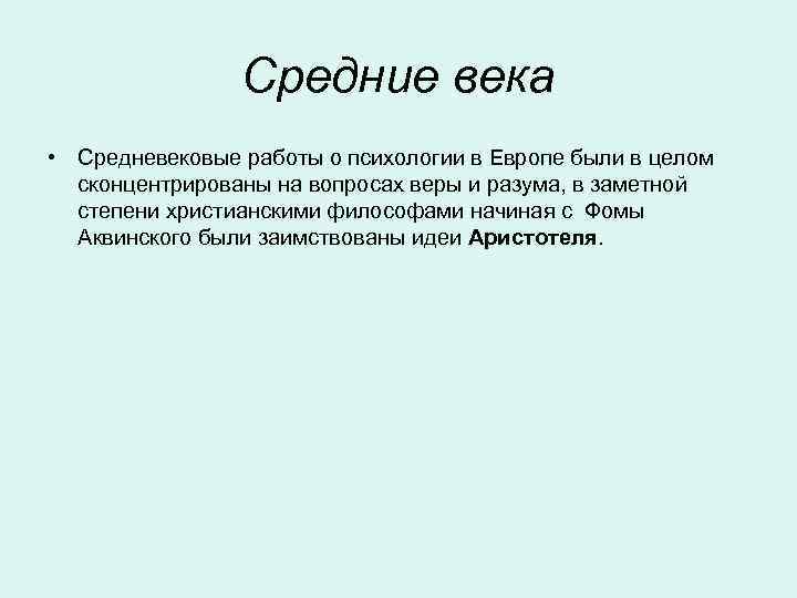 Средние века • Средневековые работы о психологии в Европе были в целом сконцентрированы на